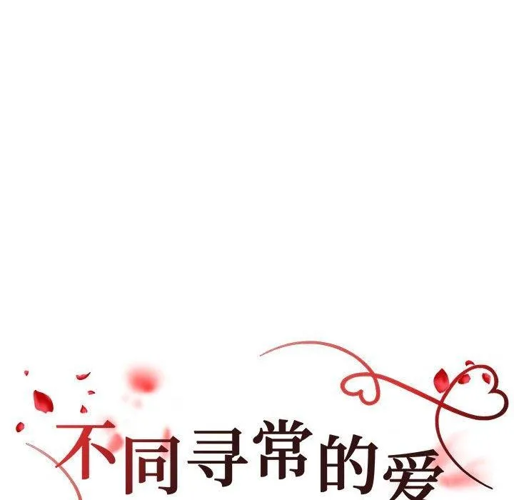 不同寻常的爱 - 第38話 - page 18