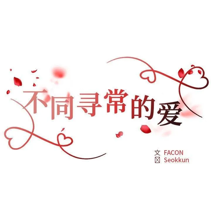不同寻常的爱 - 第37話 - page 12