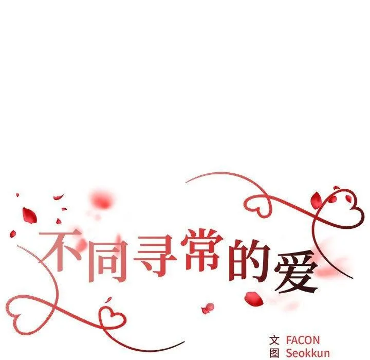不同寻常的爱 - 第29話 - page 13