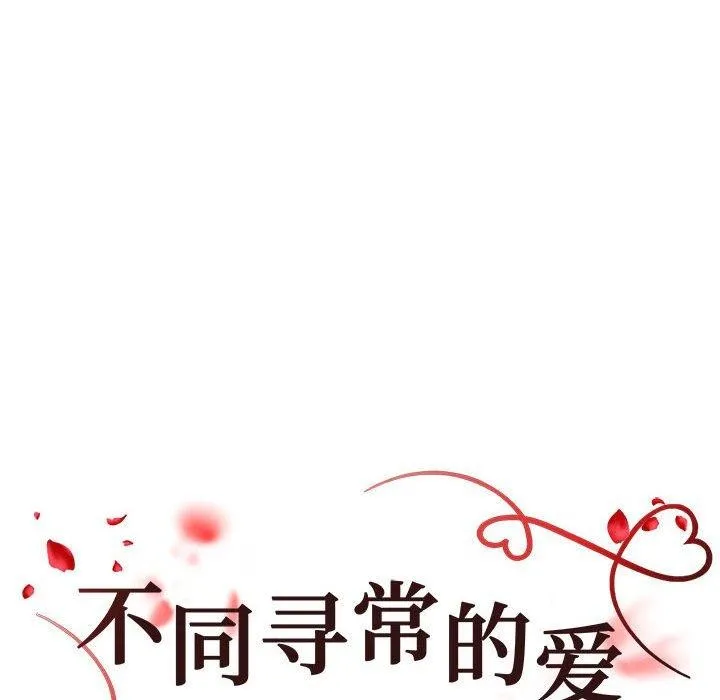 不同寻常的爱 - 第26話 - page 12