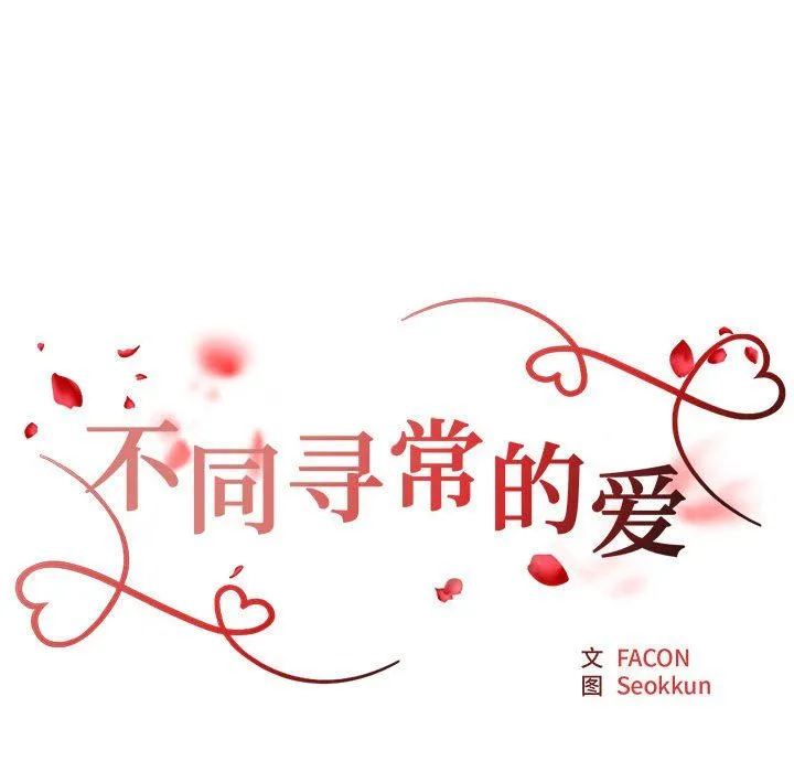 不同寻常的爱 - 第16話 - page 11