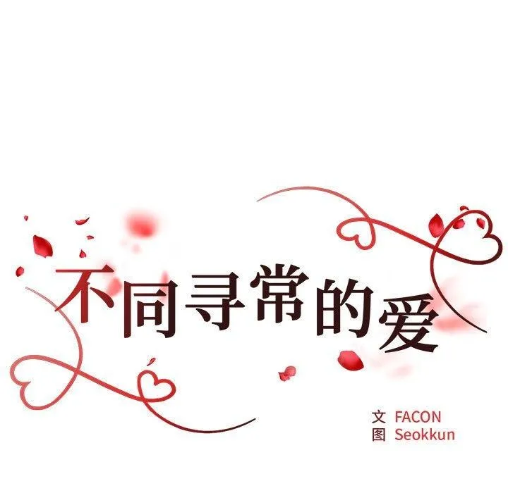 不同寻常的爱 - 第30話 - page 17