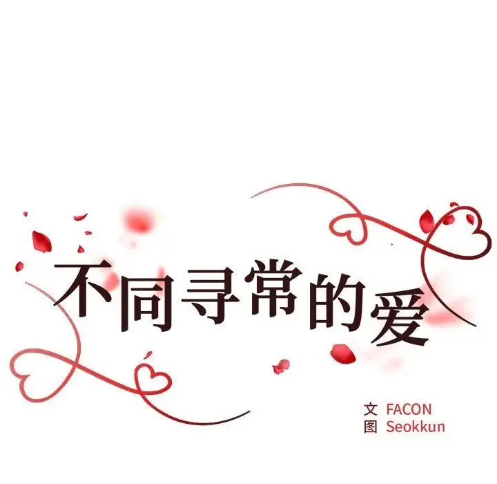 不同寻常的爱 - 第2话 - page 7