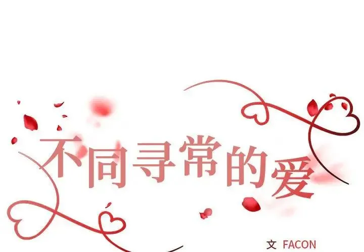 不同寻常的爱 - 第1话 - page 2