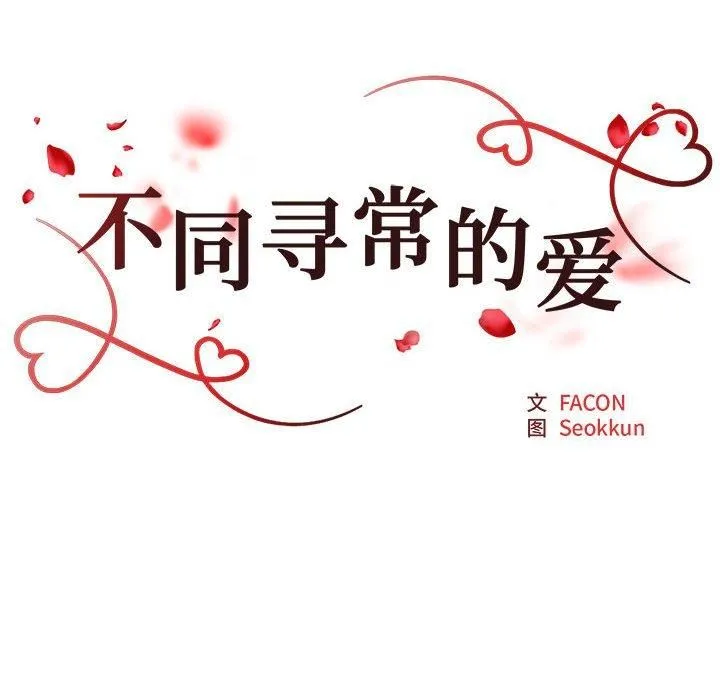 不同寻常的爱 - 第22話 - page 18