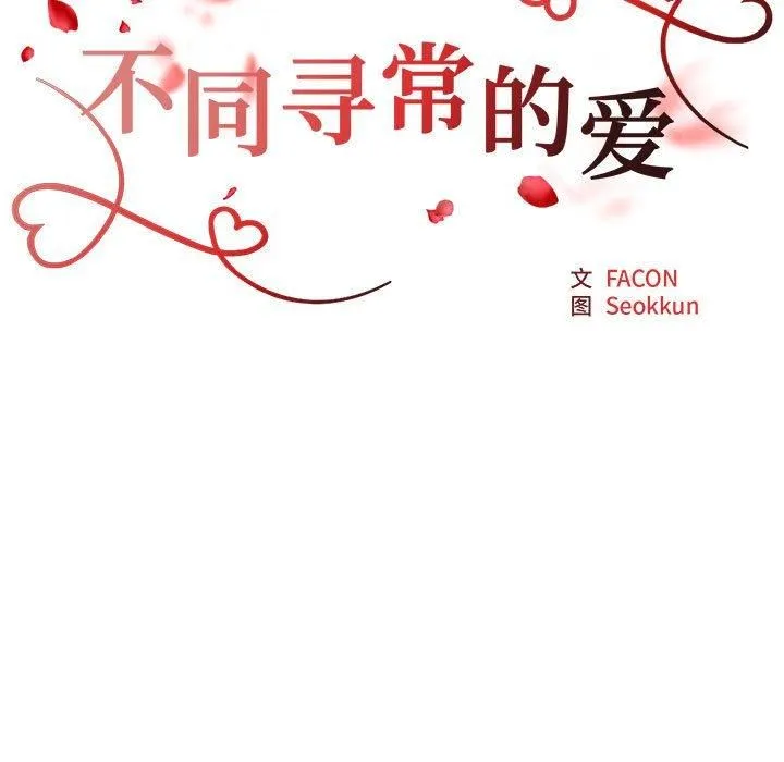 不同寻常的爱 - 第20話 - page 17