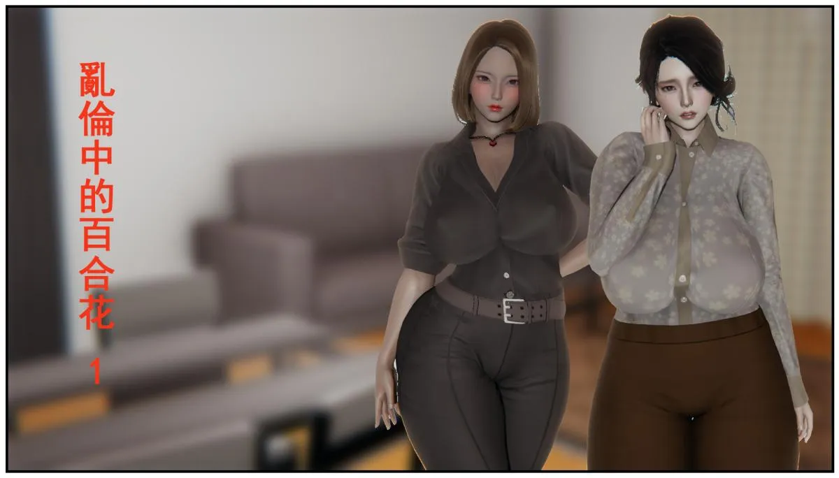 [3D]乱伦中的百合花+深夜表姐の呻吟 - 乱伦中的百合花 - page 1
