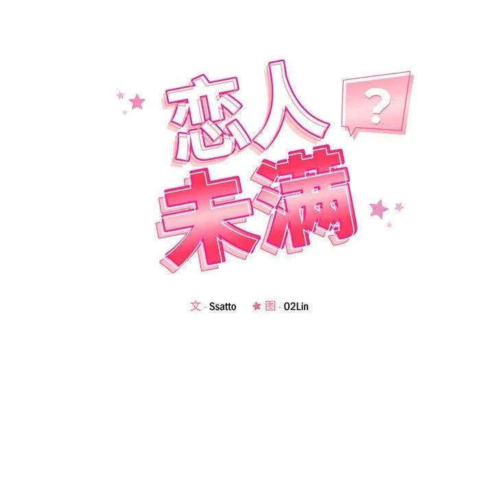 恋人未满 - 第49話 - page 22
