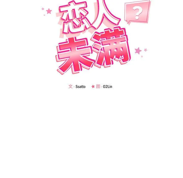 恋人未满 - 第17話 - page 13