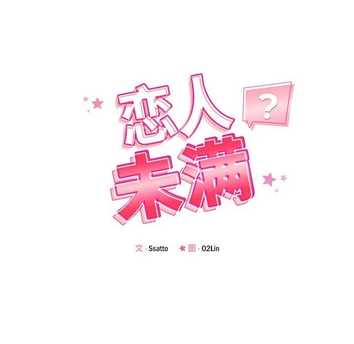 恋人未满 - 第38話 - page 20