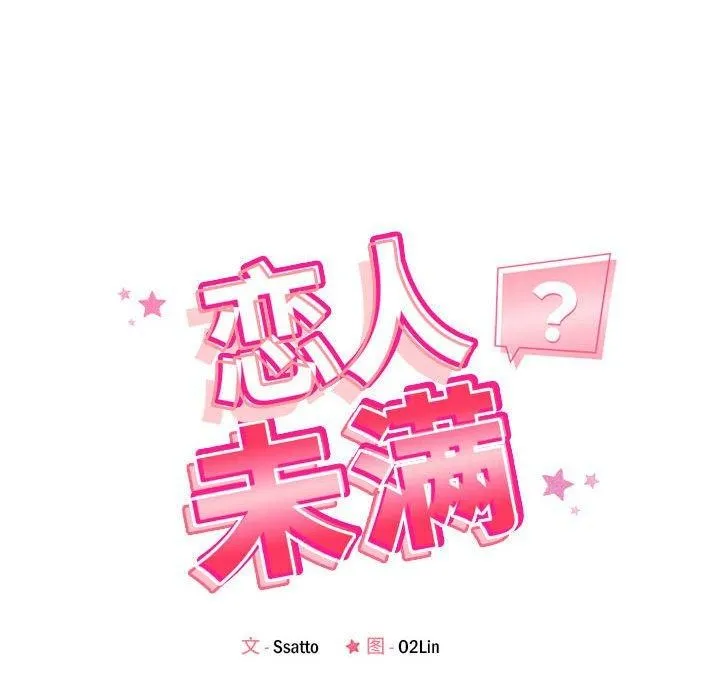 恋人未满 - 第25話 - page 34