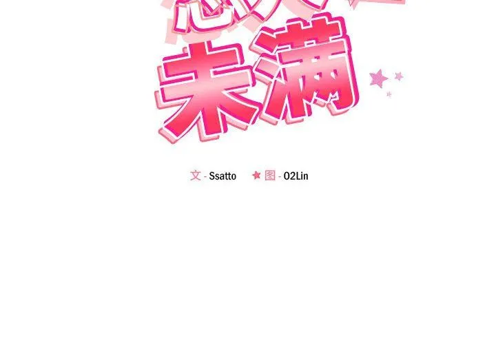 恋人未满 - 第14話 - page 2