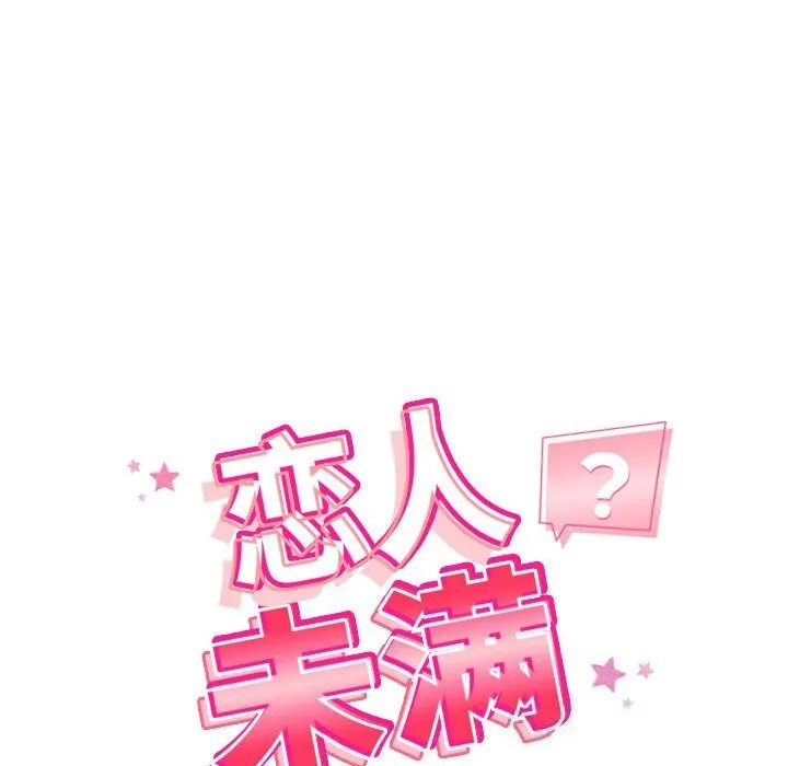 恋人未满 - 第32話 - page 13