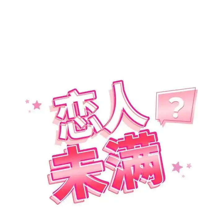 恋人未满 - 第3话 - page 14