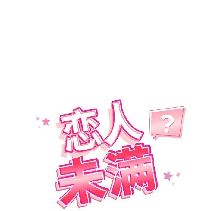 恋人未满 - 第35話 - page 30
