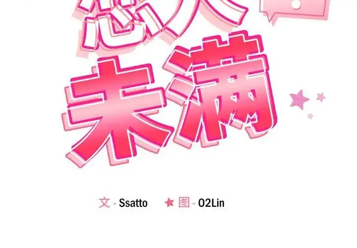 恋人未满 - 第2话 - page 2
