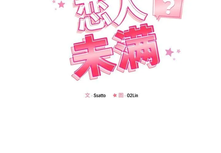 恋人未满 - 第52話 - page 2