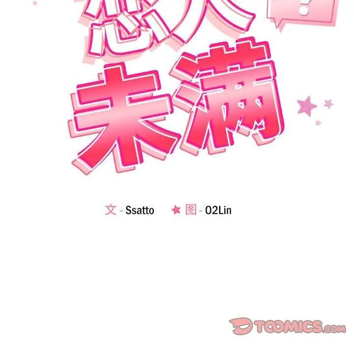 恋人未满 - 第20話 - page 15