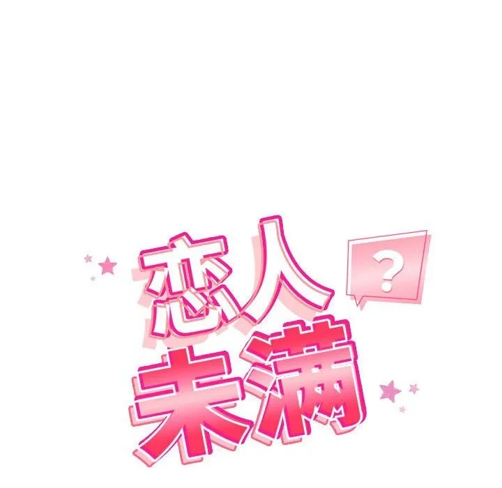 恋人未满 - 第36話 - page 40