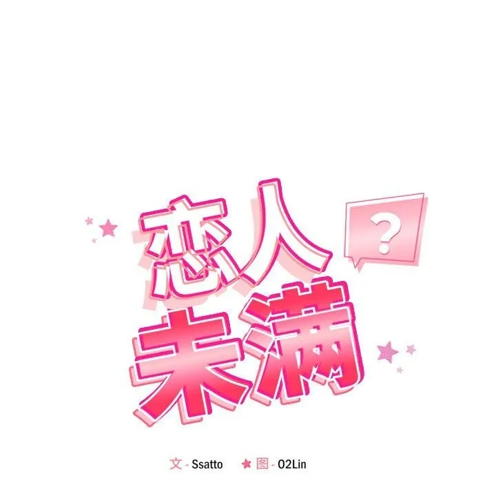 恋人未满 - 第37話 - page 21