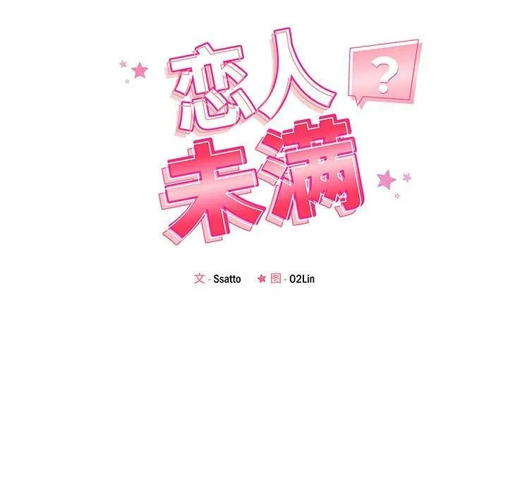 恋人未满 - 第45話 - page 17