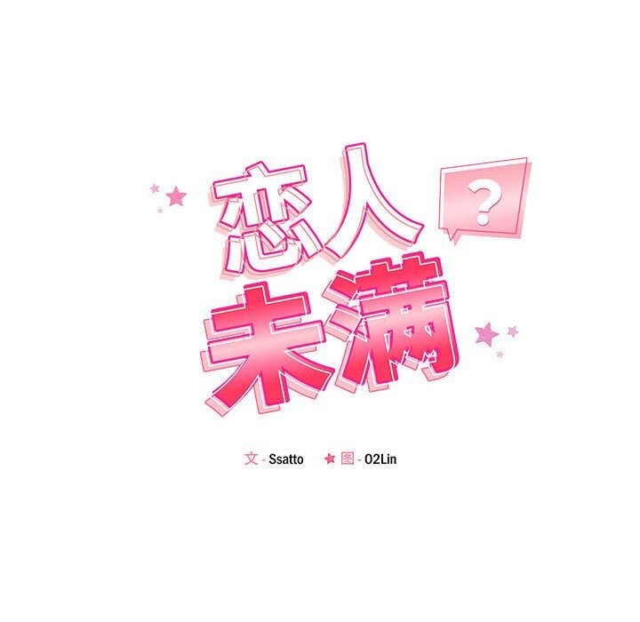 恋人未满 - 第59話 - page 20