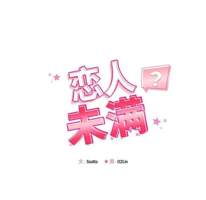 恋人未满 - 第41話 - page 20