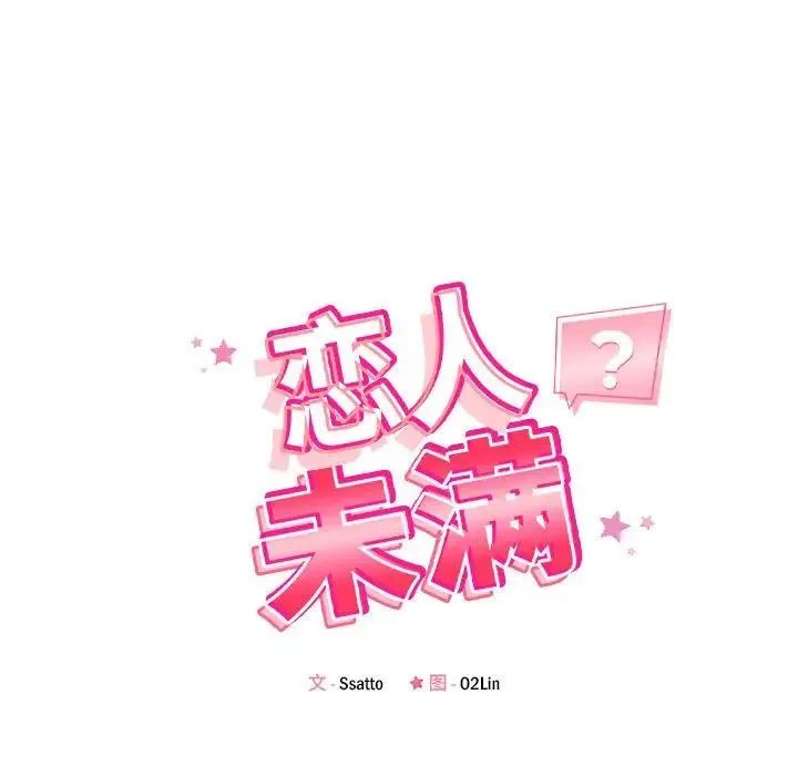 恋人未满 - 第8話 - page 18
