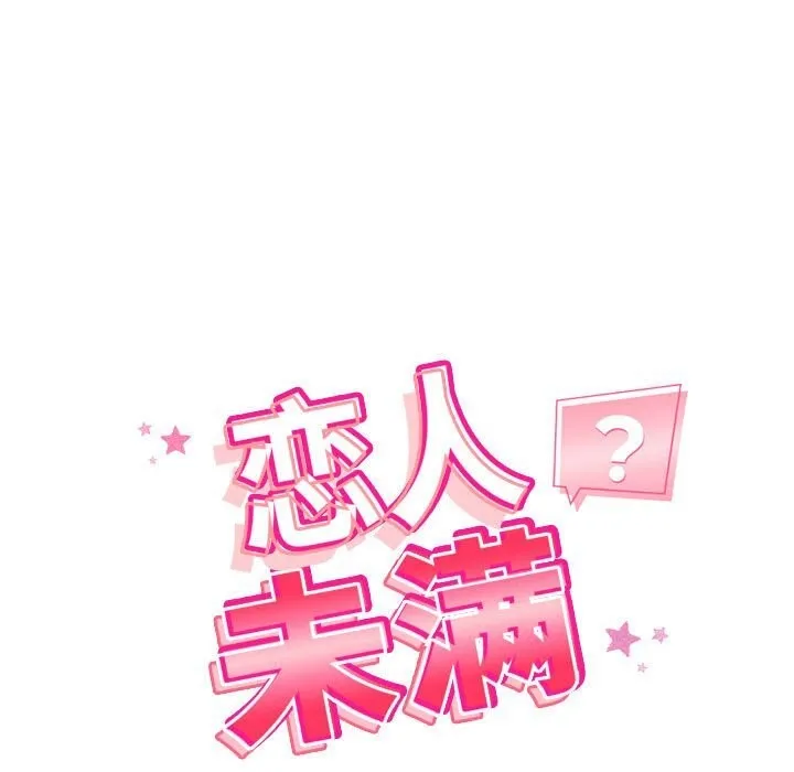 恋人未满 - 第27話 - page 17