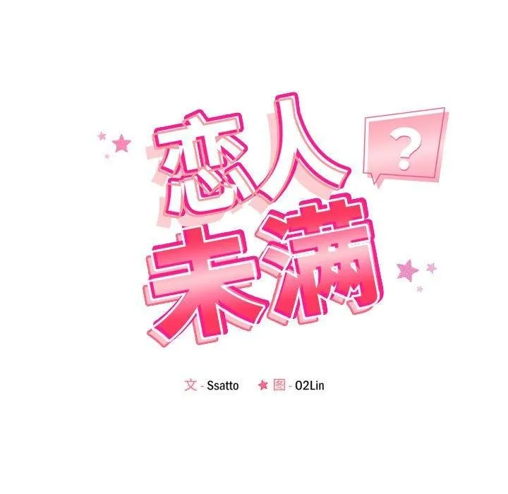 恋人未满 - 第34話 - page 17