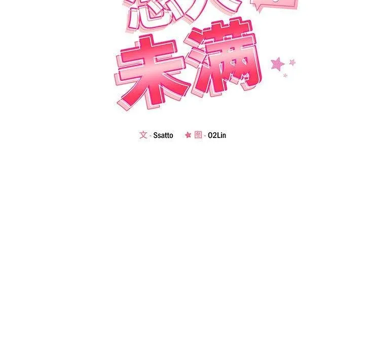 恋人未满 - 第44話 - page 19