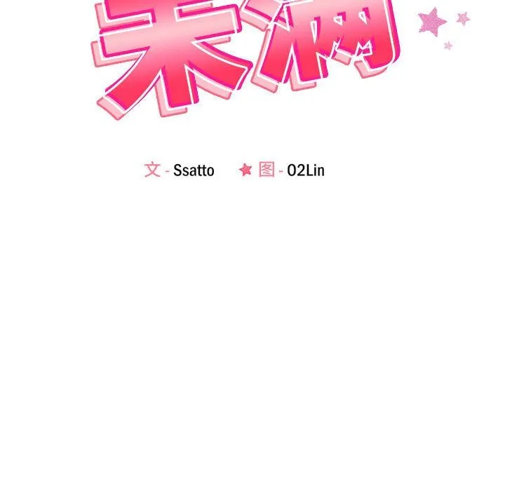 恋人未满 - 第18話 - page 17