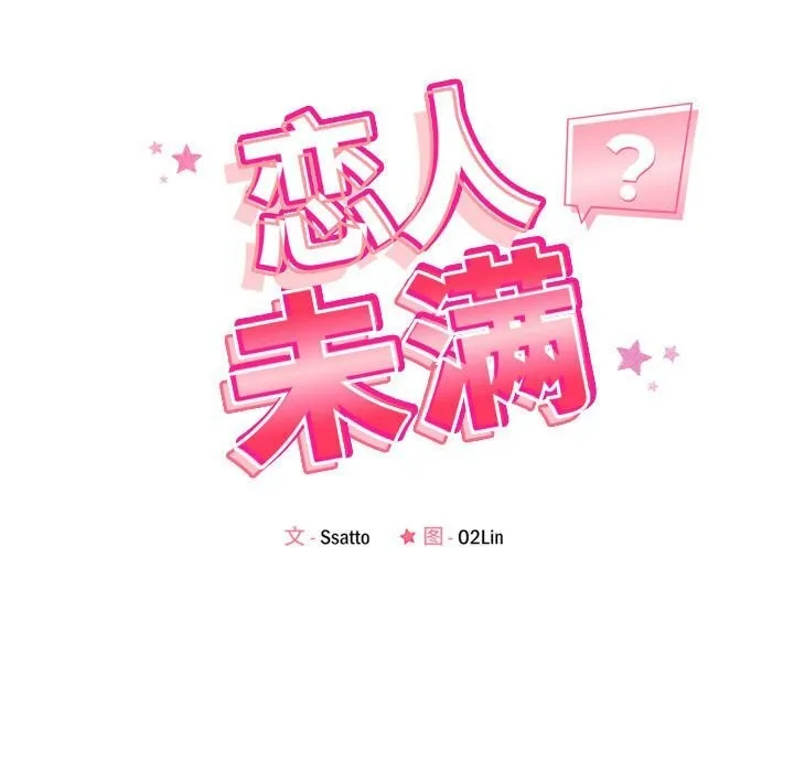 恋人未满 - 第28話 - page 33