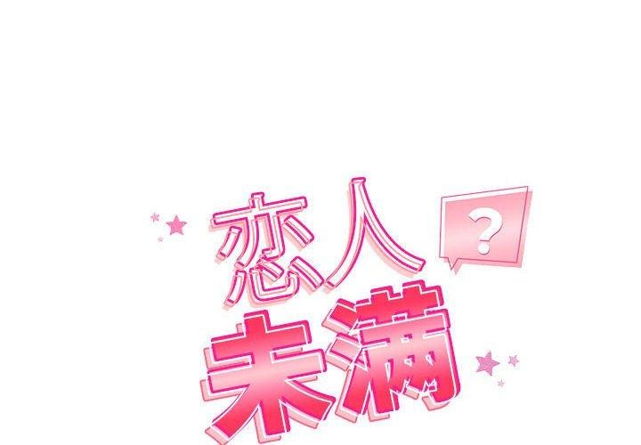 恋人未满 - 第39話 - page 2