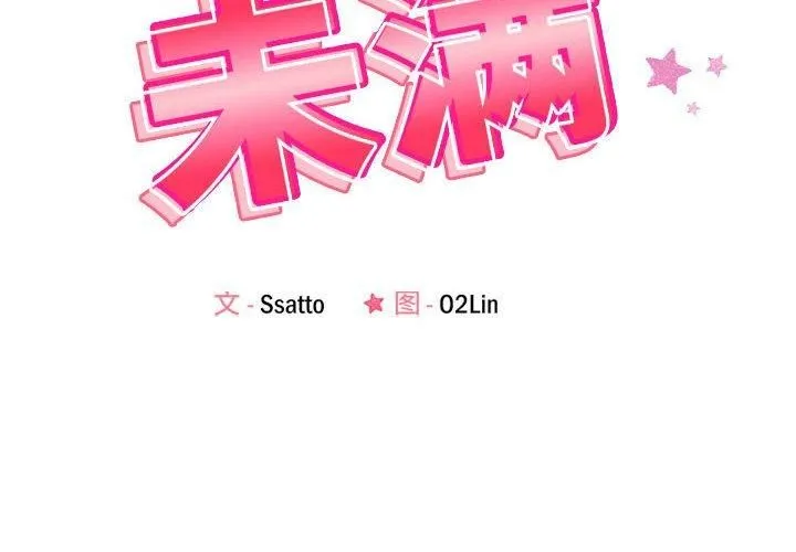 恋人未满 - 第19話 - page 2