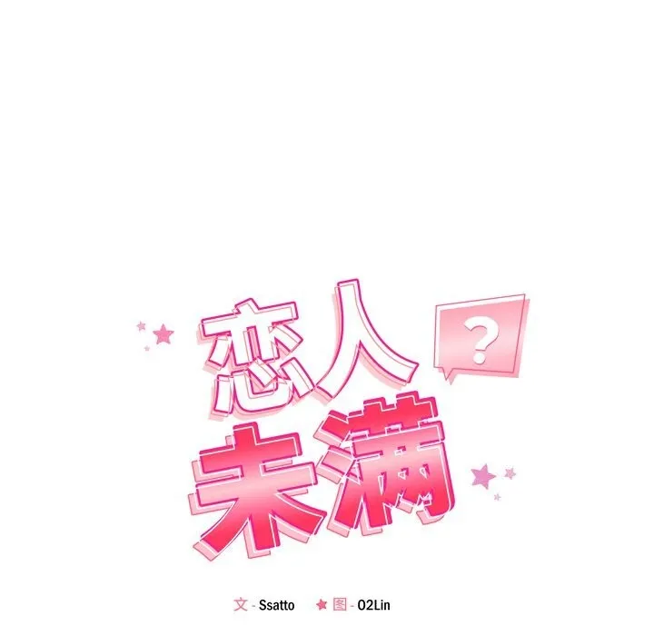 恋人未满 - 第51話 - page 19