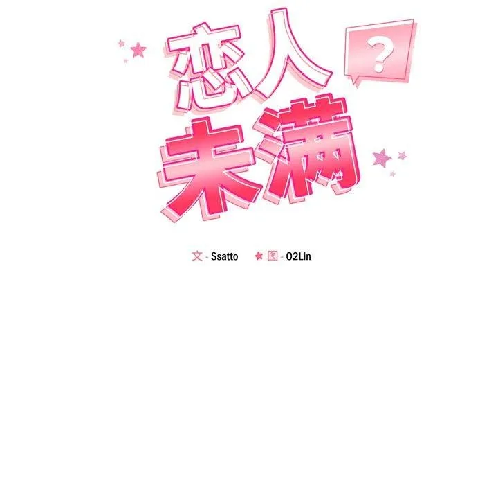 恋人未满 - 第53話 - page 16