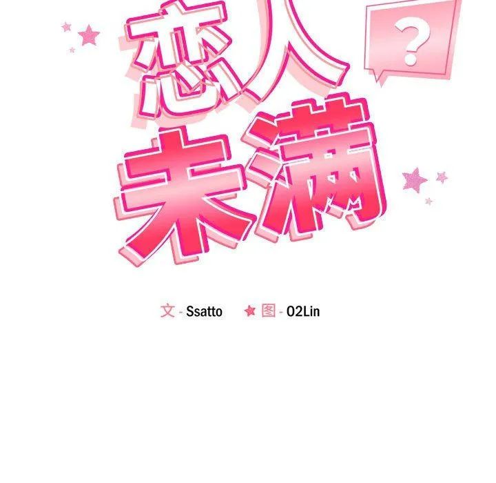 恋人未满 - 第15話 - page 12