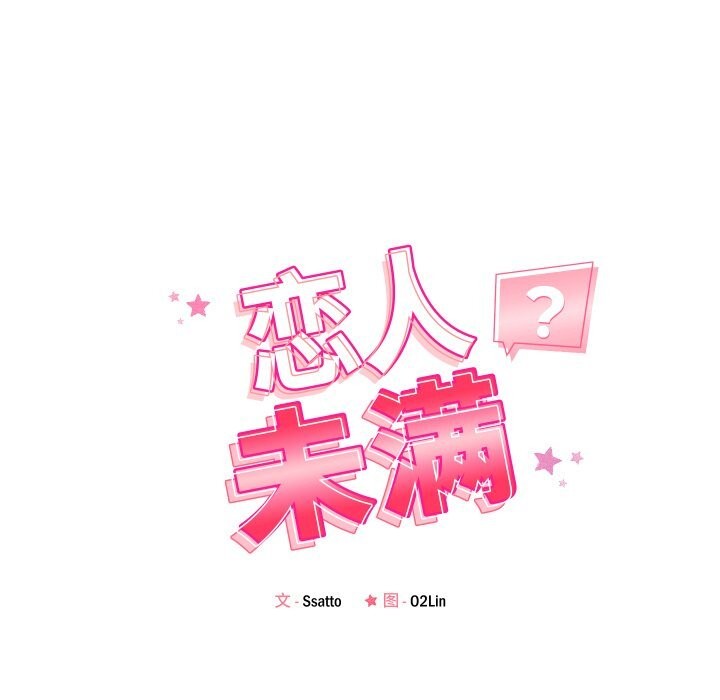 恋人未满 - 第58話 - page 20