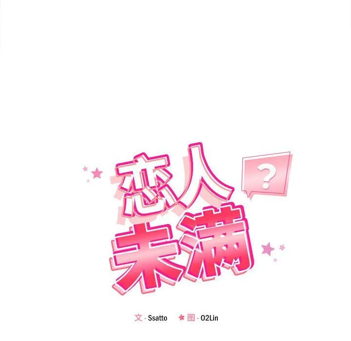 恋人未满 - 第13話 - page 22