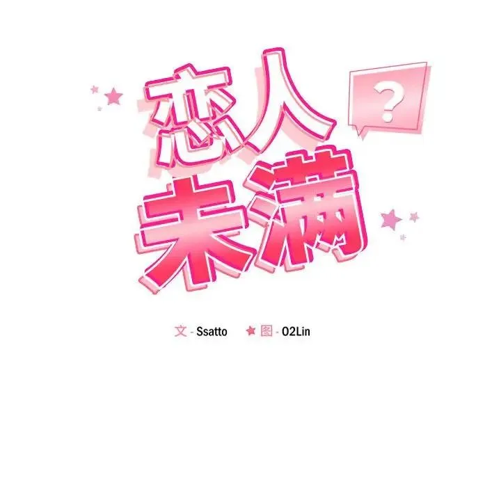 恋人未满 - 第5話 - page 18