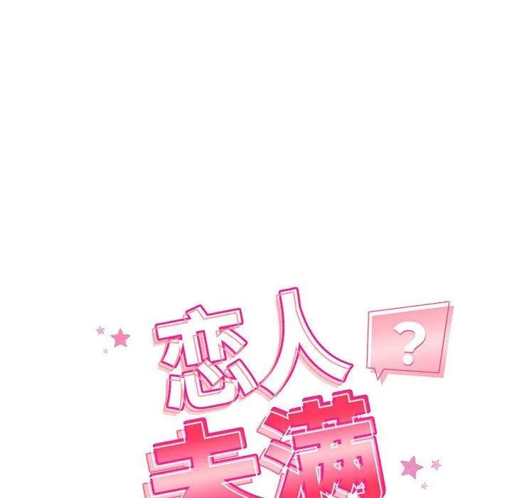 恋人未满 - 第42話 - page 28