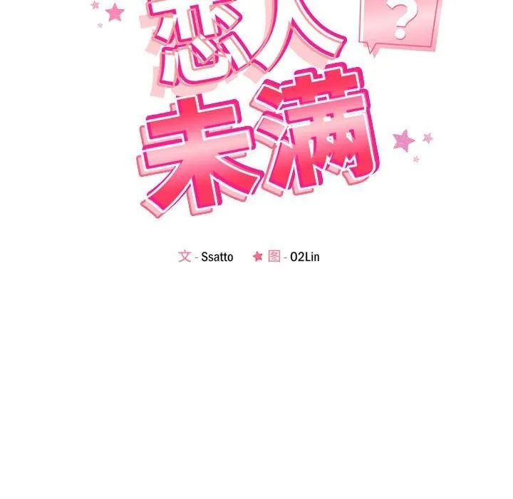 恋人未满 - 第26話 - page 21