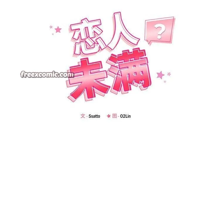 恋人未满 - 第43話 - page 16