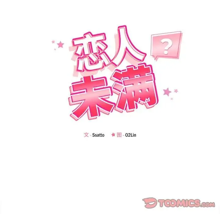 恋人未满 - 第12話 - page 21