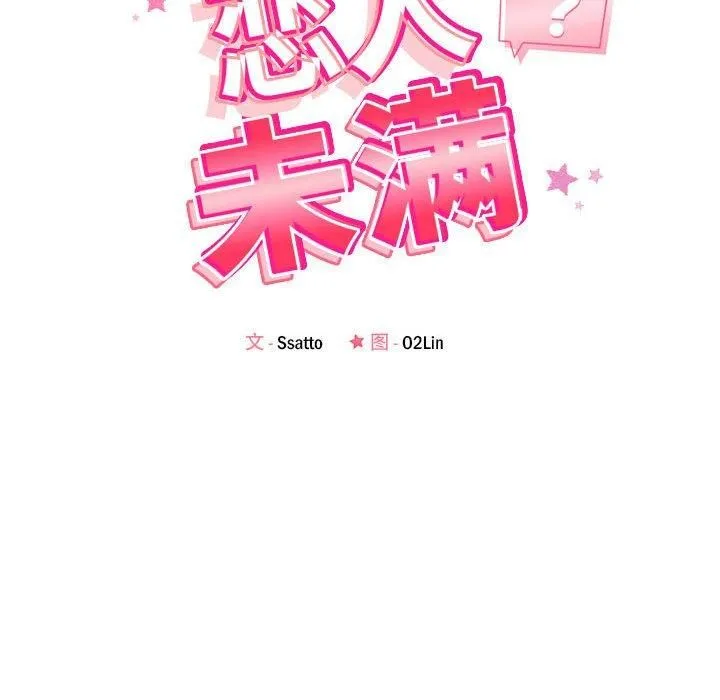 恋人未满 - 第24話 - page 33