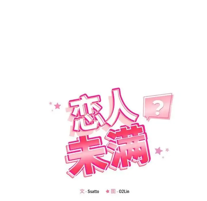 恋人未满 - 第9話 - page 14