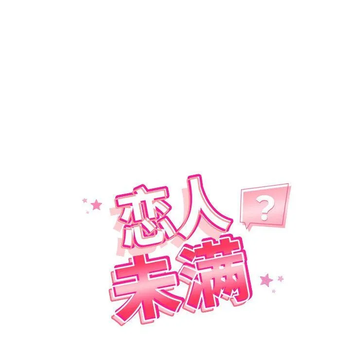 恋人未满 - 第16話 - page 14