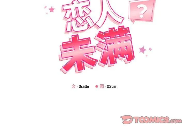 恋人未满 - 第50話 - page 2
