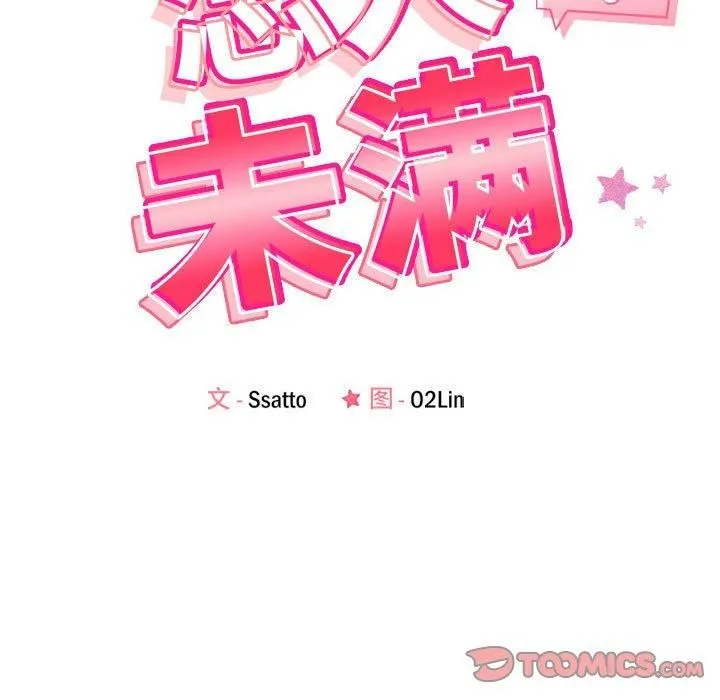 恋人未满 - 第21話 - page 15